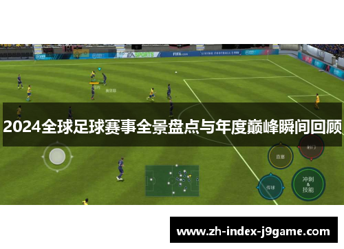 2024全球足球赛事全景盘点与年度巅峰瞬间回顾