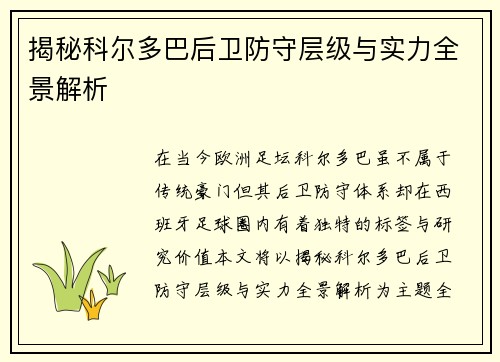 揭秘科尔多巴后卫防守层级与实力全景解析