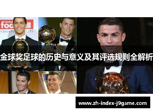金球奖足球的历史与意义及其评选规则全解析
