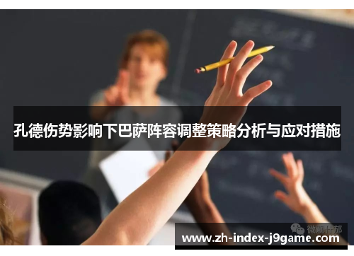 孔德伤势影响下巴萨阵容调整策略分析与应对措施