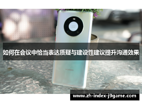 如何在会议中恰当表达质疑与建设性建议提升沟通效果