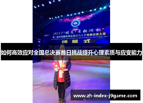 如何高效应对全国总决赛首日挑战提升心理素质与应变能力