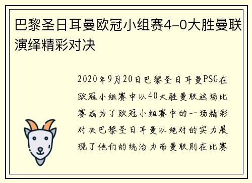 巴黎圣日耳曼欧冠小组赛4-0大胜曼联演绎精彩对决 巴黎圣日耳曼欧冠小组赛4-0大胜曼联演绎精彩对决