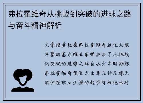 弗拉霍维奇从挑战到突破的进球之路与奋斗精神解析 弗拉霍维奇从挑战到突破的进球之路与奋斗精神解析