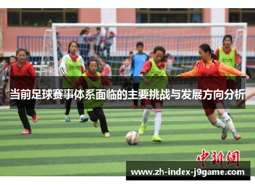 当前足球赛事体系面临的主要挑战与发展方向分析 当前足球赛事体系面临的主要挑战与发展方向分析