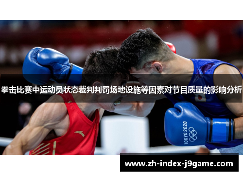 拳击比赛中运动员状态裁判判罚场地设施等因素对节目质量的影响分析 拳击比赛中运动员状态裁判判罚场地设施等因素对节目质量的影响分析