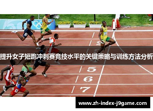 提升女子短跑冲刺赛竞技水平的关键策略与训练方法分析 提升女子短跑冲刺赛竞技水平的关键策略与训练方法分析