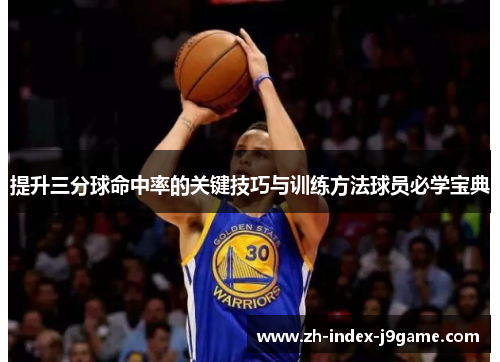提升三分球命中率的关键技巧与训练方法球员必学宝典