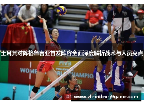 土耳其对阵格鲁吉亚首发阵容全面深度解析战术与人员亮点 土耳其对阵格鲁吉亚首发阵容全面深度解析战术与人员亮点