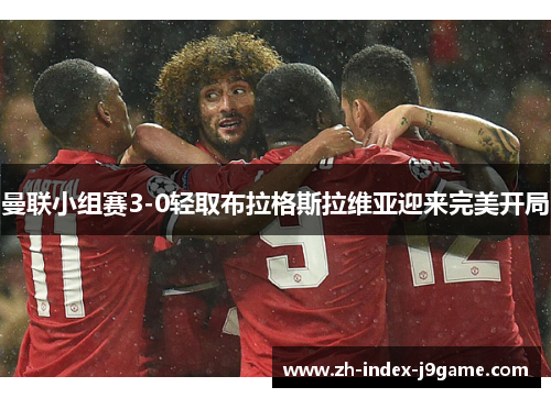 曼联小组赛3-0轻取布拉格斯拉维亚迎来完美开局