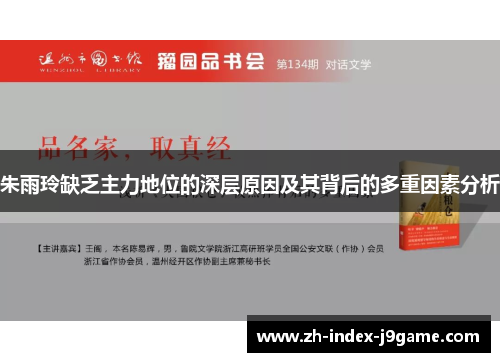 朱雨玲缺乏主力地位的深层原因及其背后的多重因素分析 朱雨玲缺乏主力地位的深层原因及其背后的多重因素分析