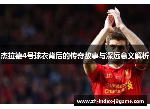 杰拉德4号球衣背后的传奇故事与深远意义解析