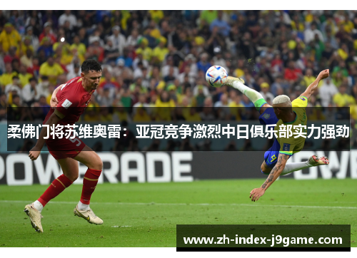 柔佛门将苏维奥雷：亚冠竞争激烈中日俱乐部实力强劲