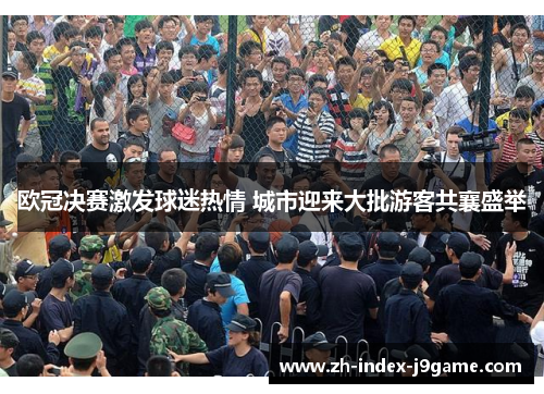 欧冠决赛激发球迷热情 城市迎来大批游客共襄盛举