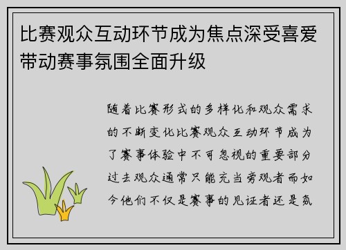 比赛观众互动环节成为焦点深受喜爱带动赛事氛围全面升级