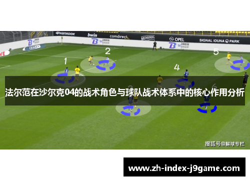 法尔范在沙尔克04的战术角色与球队战术体系中的核心作用分析