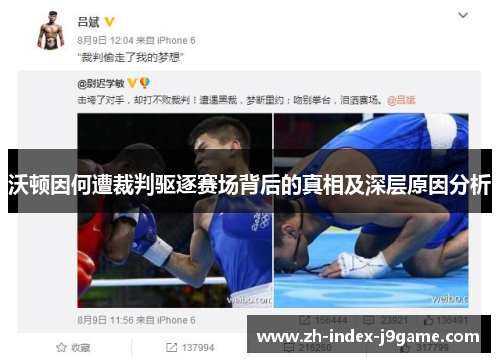 沃顿因何遭裁判驱逐赛场背后的真相及深层原因分析