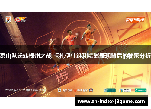 泰山队逆转梅州之战 卡扎伊什维利精彩表现背后的秘密分析