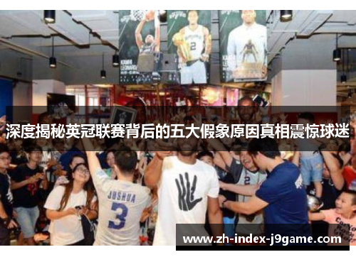 深度揭秘英冠联赛背后的五大假象原因真相震惊球迷