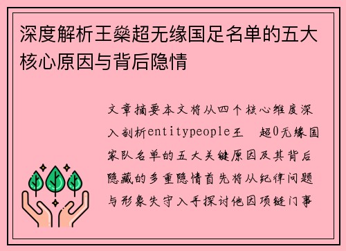 深度解析王燊超无缘国足名单的五大核心原因与背后隐情
