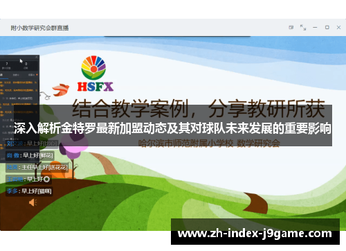 深入解析金特罗最新加盟动态及其对球队未来发展的重要影响