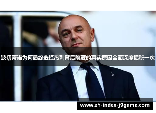 波切蒂诺为何最终选择热刺背后隐藏的真实原因全面深度揭秘一次 波切蒂诺为何最终选择热刺背后隐藏的真实原因全面深度揭秘一次