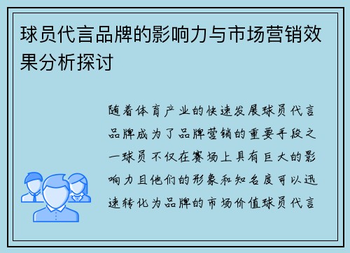 球员代言品牌的影响力与市场营销效果分析探讨 球员代言品牌的影响力与市场营销效果分析探讨