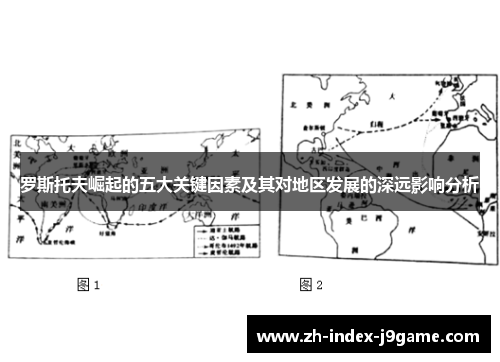 罗斯托夫崛起的五大关键因素及其对地区发展的深远影响分析