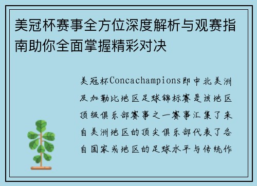 美冠杯赛事全方位深度解析与观赛指南助你全面掌握精彩对决