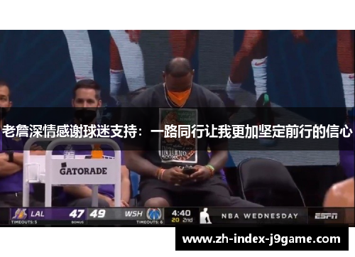 老詹深情感谢球迷支持：一路同行让我更加坚定前行的信心