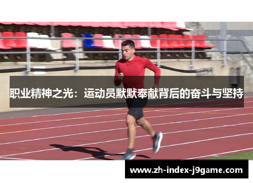职业精神之光：运动员默默奉献背后的奋斗与坚持