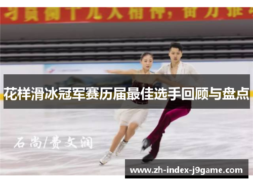 花样滑冰冠军赛历届最佳选手回顾与盘点