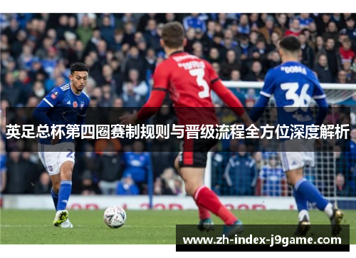 英足总杯第四圈赛制规则与晋级流程全方位深度解析