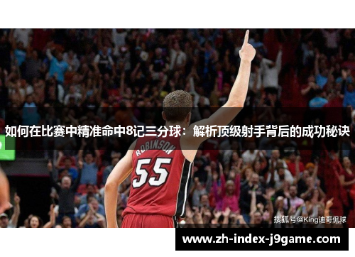 如何在比赛中精准命中8记三分球：解析顶级射手背后的成功秘诀