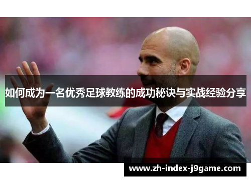 如何成为一名优秀足球教练的成功秘诀与实战经验分享