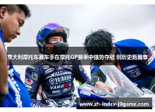 意大利摩托车赛车手在摩托GP赛季中强势夺冠 创历史新篇章 意大利摩托车赛车手在摩托GP赛季中强势夺冠 创历史新篇章