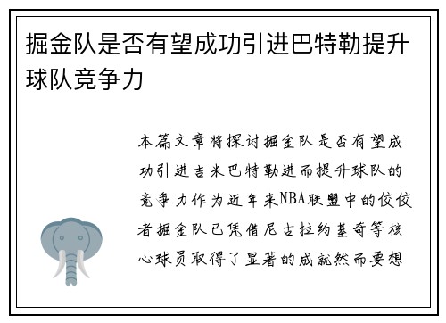掘金队是否有望成功引进巴特勒提升球队竞争力 掘金队是否有望成功引进巴特勒提升球队竞争力