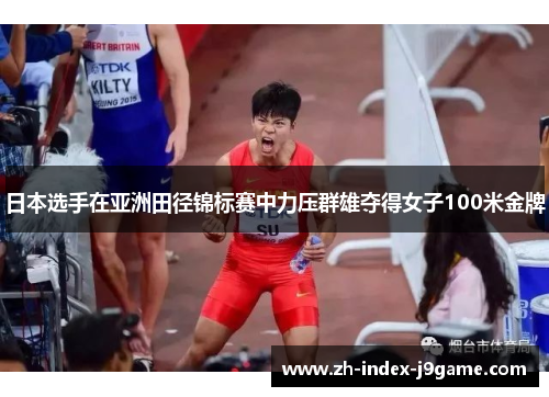 日本选手在亚洲田径锦标赛中力压群雄夺得女子100米金牌 日本选手在亚洲田径锦标赛中力压群雄夺得女子100米金牌