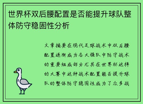 世界杯双后腰配置是否能提升球队整体防守稳固性分析 世界杯双后腰配置是否能提升球队整体防守稳固性分析