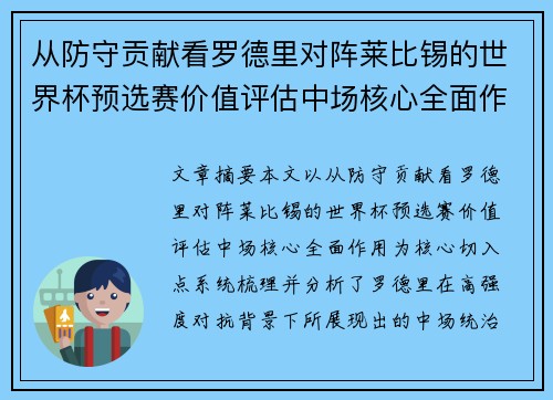 从防守贡献看罗德里对阵莱比锡的世界杯预选赛价值评估中场核心全面作用 从防守贡献看罗德里对阵莱比锡的世界杯预选赛价值评估中场核心全面作用