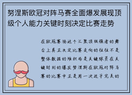努涅斯欧冠对阵马赛全面爆发展现顶级个人能力关键时刻决定比赛走势