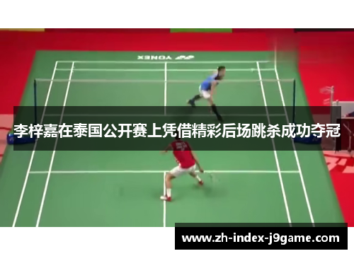 李梓嘉在泰国公开赛上凭借精彩后场跳杀成功夺冠