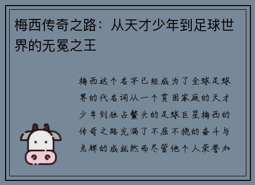 梅西传奇之路：从天才少年到足球世界的无冕之王