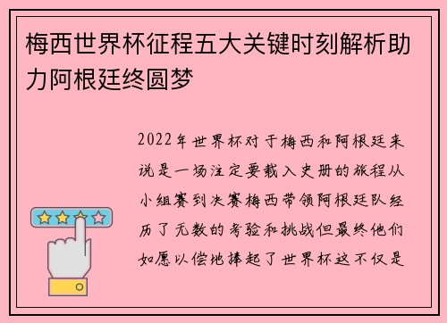 梅西世界杯征程五大关键时刻解析助力阿根廷终圆梦 梅西世界杯征程五大关键时刻解析助力阿根廷终圆梦