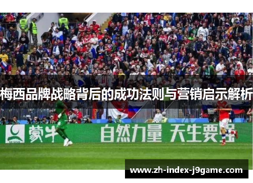 梅西品牌战略背后的成功法则与营销启示解析 梅西品牌战略背后的成功法则与营销启示解析