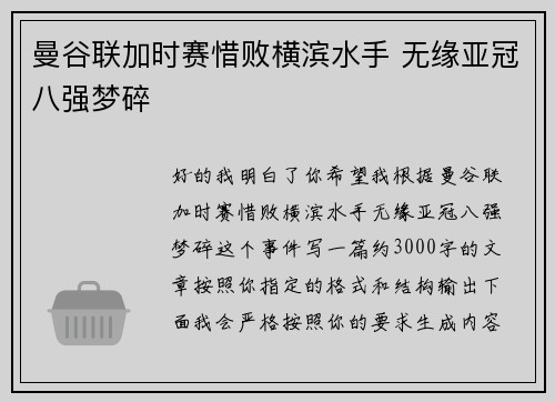 曼谷联加时赛惜败横滨水手 无缘亚冠八强梦碎