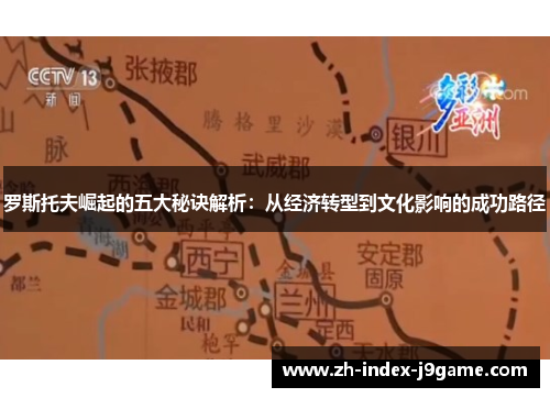 罗斯托夫崛起的五大秘诀解析：从经济转型到文化影响的成功路径