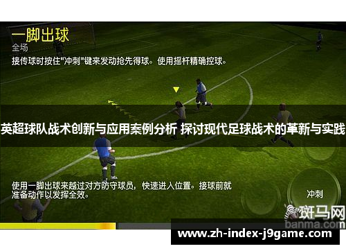 英超球队战术创新与应用案例分析 探讨现代足球战术的革新与实践