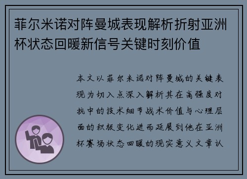 菲尔米诺对阵曼城表现解析折射亚洲杯状态回暖新信号关键时刻价值