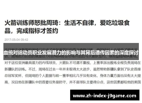 血统对运动员职业发展潜力的影响与其背后遗传因素的深度探讨